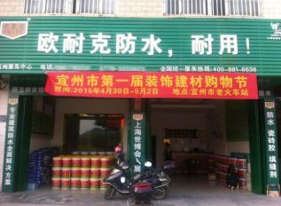 歐耐克防水新店密集開業(yè)，形象設計繁忙！