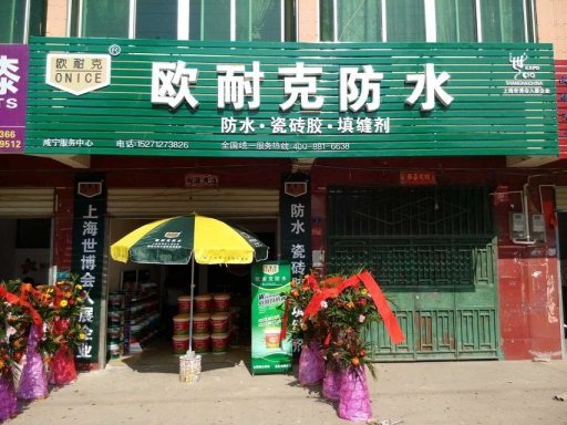 賀喜陳總成為歐耐克湖北咸寧總代理！